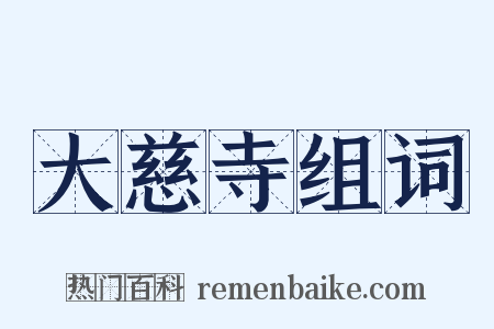 大慈寺组词是什么意思的图片